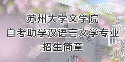 麻豆在线
自考助学专业招生...