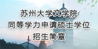 麻豆在线
同等学力申请硕士...